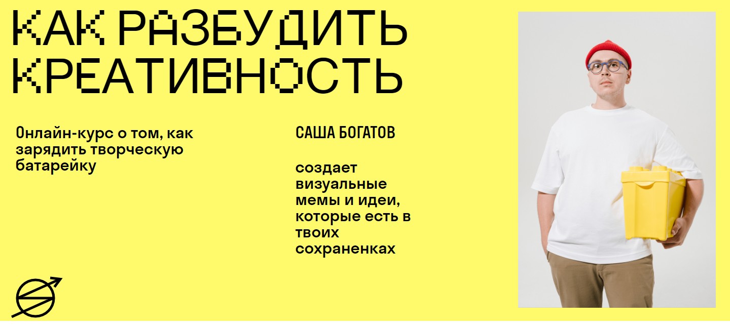 [Skvot] Саша Богатов - Как разбудить креативность _0.jpg